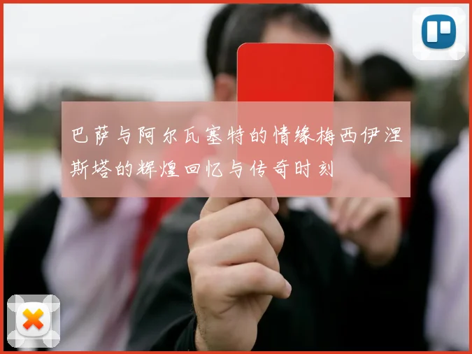 巴萨与阿尔瓦塞特的情缘梅西伊涅斯塔的辉煌回忆与传奇时刻