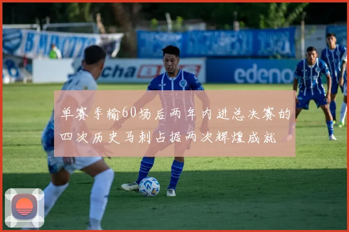 单赛季输60场后两年内进总决赛的四次历史马刺占据两次辉煌成就
